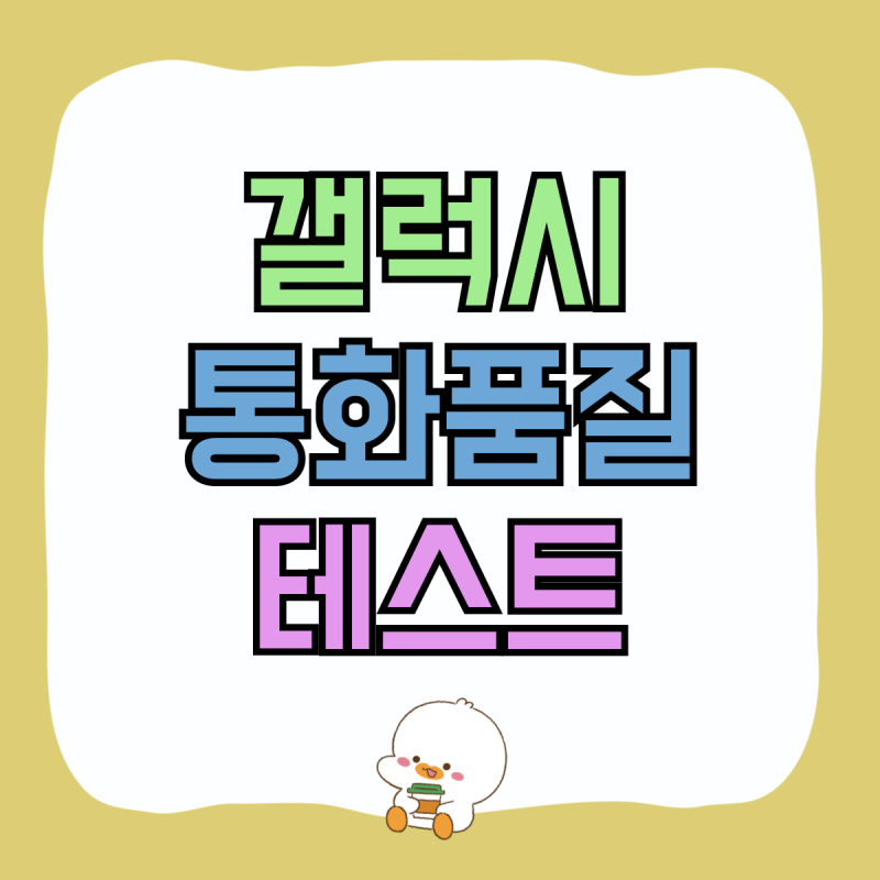 갤럭시 수신감도 체크 통화품질 테스트 방법