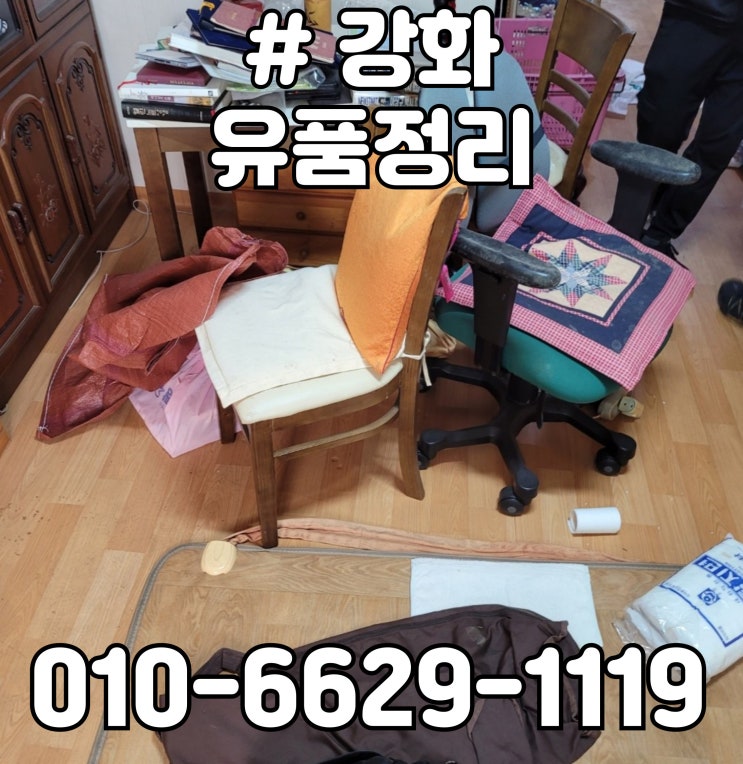  강화 유품정리