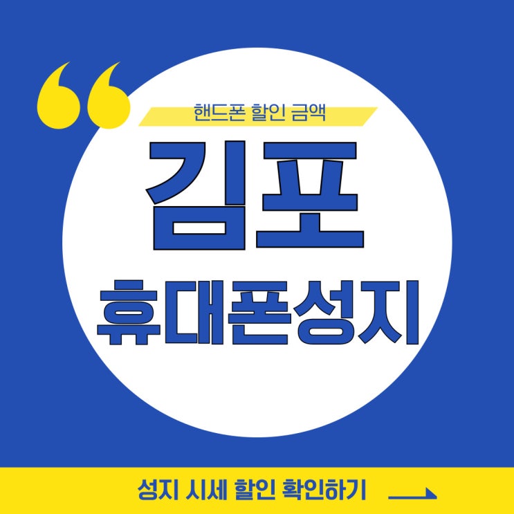 김포 휴대폰 성지 시세 핸드폰 할인 금액 확인하기 김포 휴대폰 성지 시세 핸드폰 할인 금액 확인하기