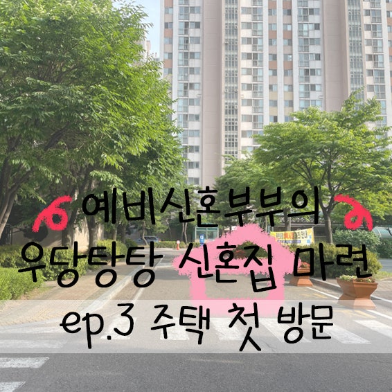부천 상동 목련마을 상록아파트 공무원 임대주택 선정 후 주택 열람