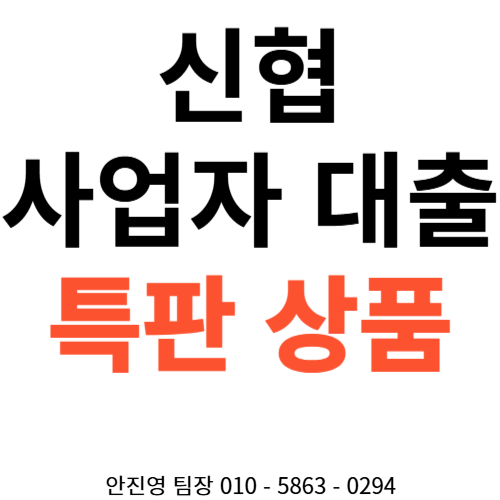  신협 사업자 대출 특판 상품 4.5%