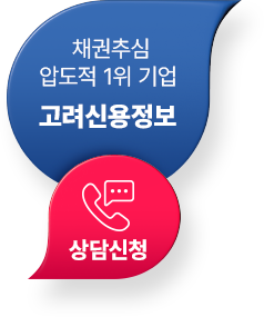  '미수채권 회수' 울산고려신용정보와 함께하십시요!!