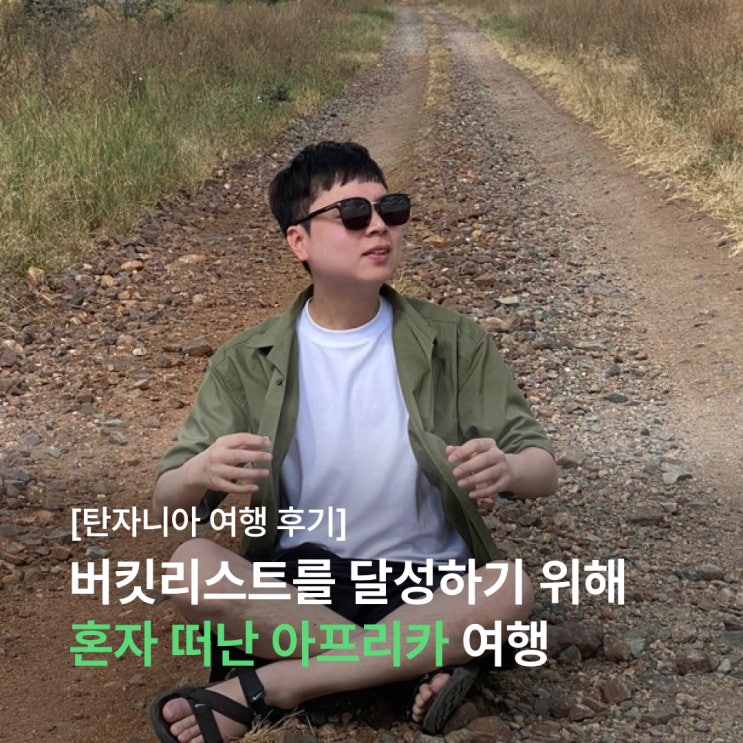  버킷리스트를 달성하기 위해 혼자 떠난 아프리카 여행 (feat. 세렝게티, 잔지바르)