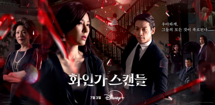 디즈니+ 드라마 <b>화인가 스캔들</b> 출연진 공식영상 + 김하늘 비... 