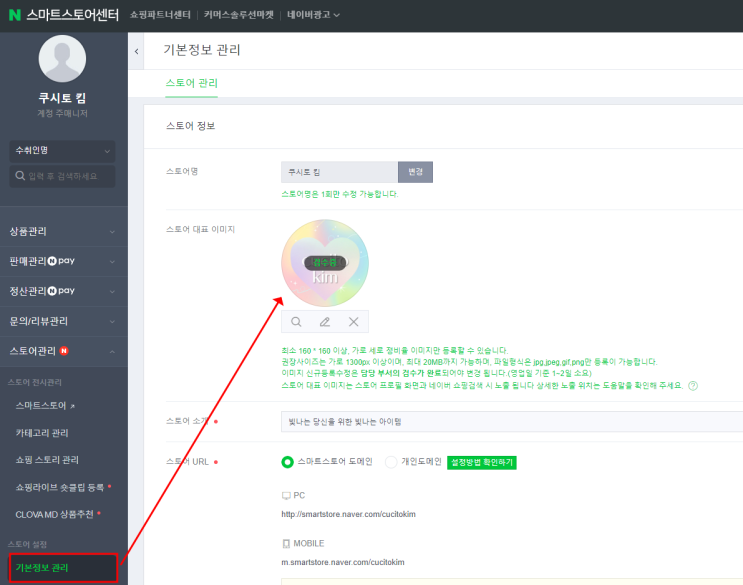  스마트스토어 프로필, 대문이미지 변경