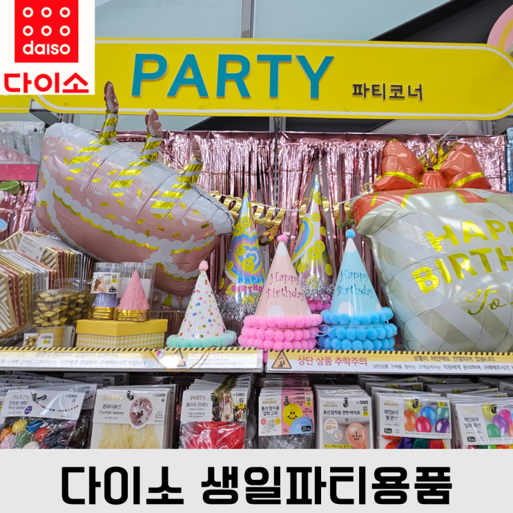  다이소 파티 용품: 소품, 왕관, 가랜드, 풍선, 토퍼, 캔들 등