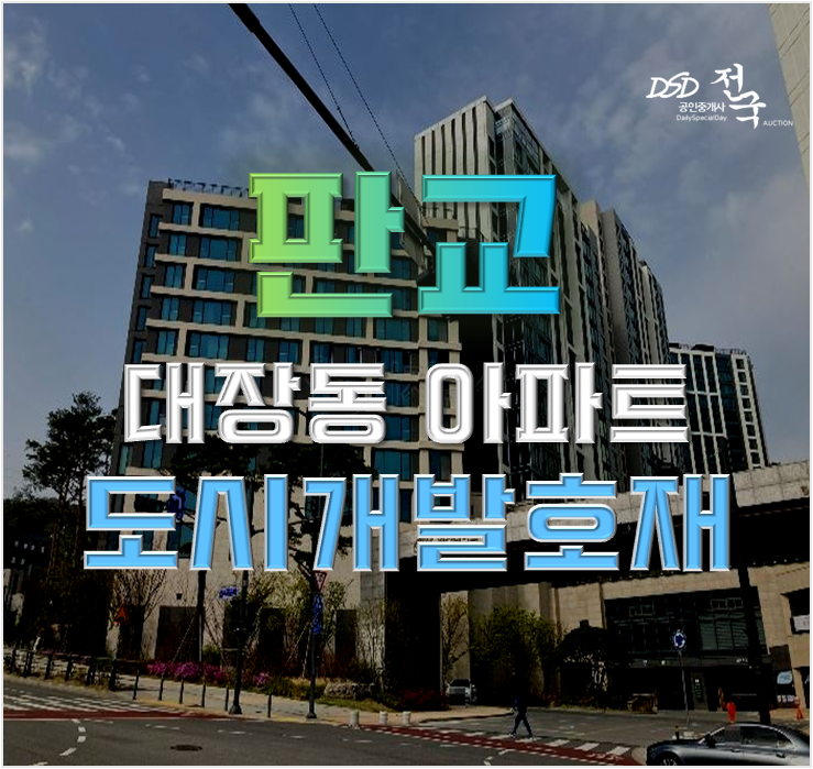 판교아파트경매 힐스테이트판교엘포레 도시개발호재 판교아파트경매 힐스테이트판교엘포레 도시개발호재