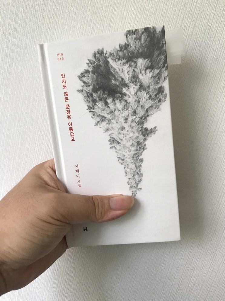  있지도 않은 문장은 아름답고(이제니 시집, 현대문학)