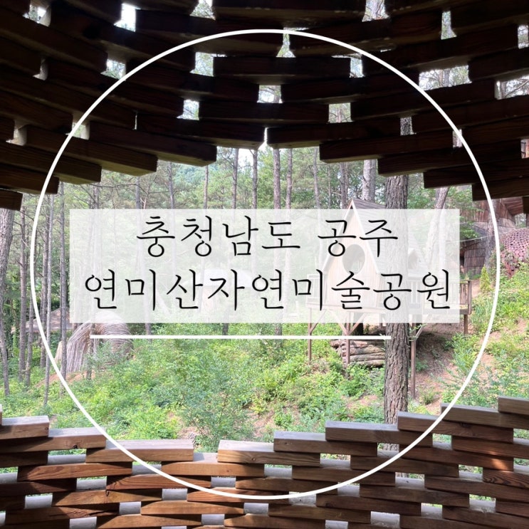  충남공주 가볼만한곳 ‘연미산자연미술공원’ 이용후기, 포토존, 관람소요시간