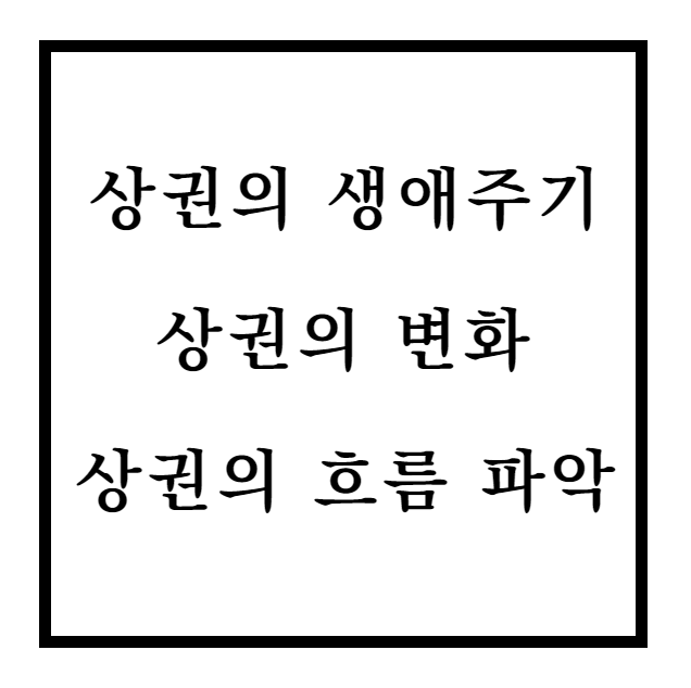  상권의 생애주기에 따른 상권의 변화 및 흐름 파악방법
