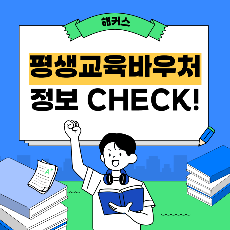  평생교육바우처 사용기관 해커스톡 영어회화 인강 사용방법