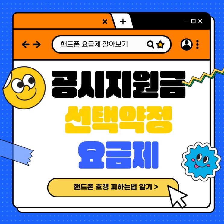  공시지원금 선택약정 요금제 핸드폰 호갱 피하는법