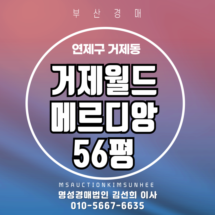  부산 연제구 거제동 거제월드메르디앙 56평 경매
