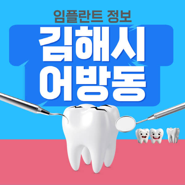  김해 어방동 임플란트 치과 정보 소개