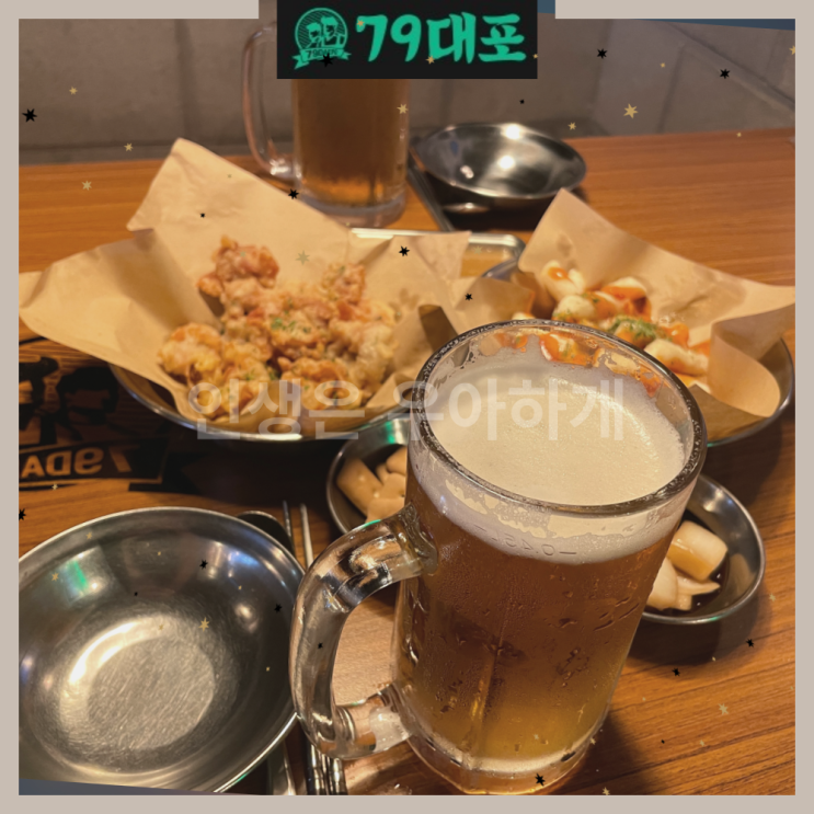  범계역맛집 가성비 끝판왕 레트로 술집 79대포 안양 후기