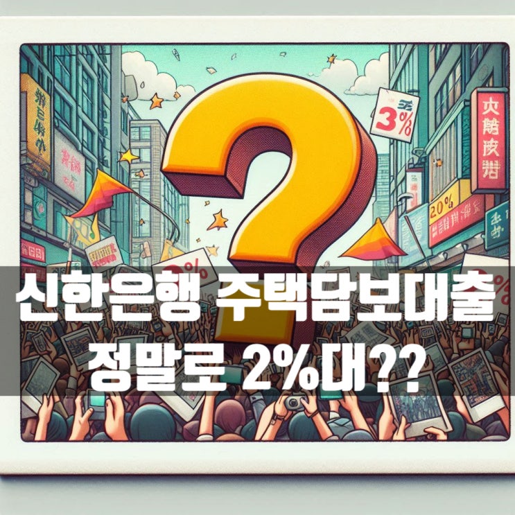  신한은행 주택담보대출 정말로 2%대로 내려왔을까요?