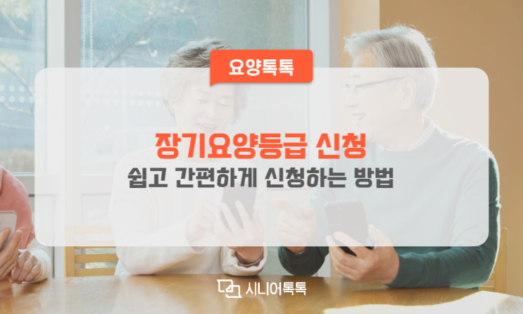  쉽고 간편하게, The건강보험 앱으로 장기요양등급 신청하세요!