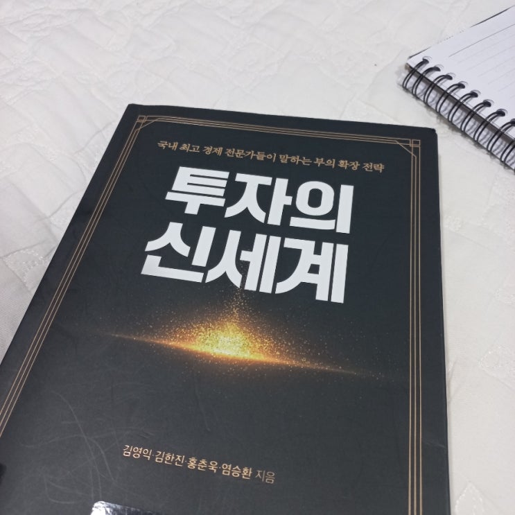  투자의 신세계 김영익, 김한진, 홍춘욱, 염승환 지음