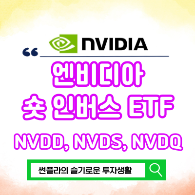  엔비디아 숏etf 인버스 ETF NVDD, NVDS, NVDQ