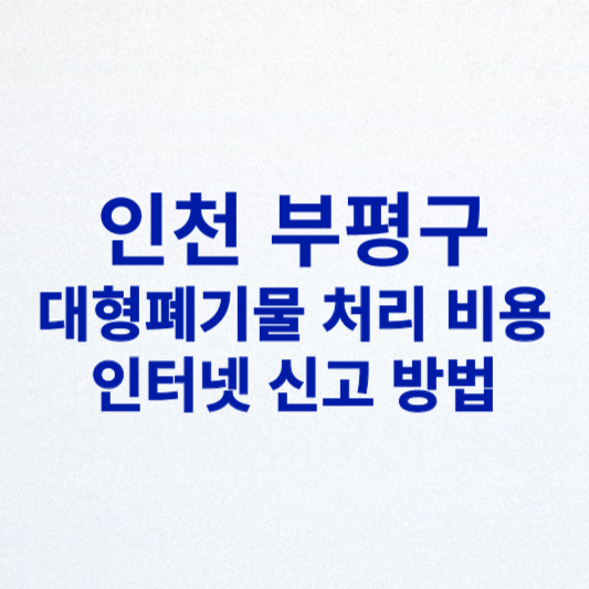 인천 부평구 대형폐기물 처리 비용 및 인터넷 신고 방법