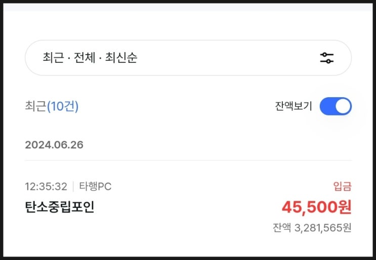  탄소중립포인트 최대치 45,500원 입금후기