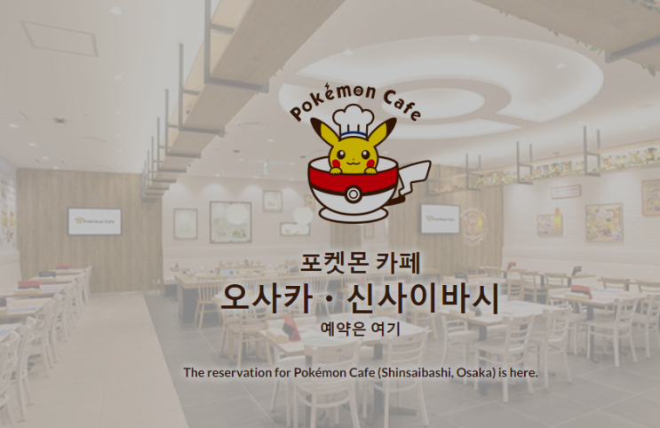 도쿄 오사카 포켓몬 카페 예약하는 방법
