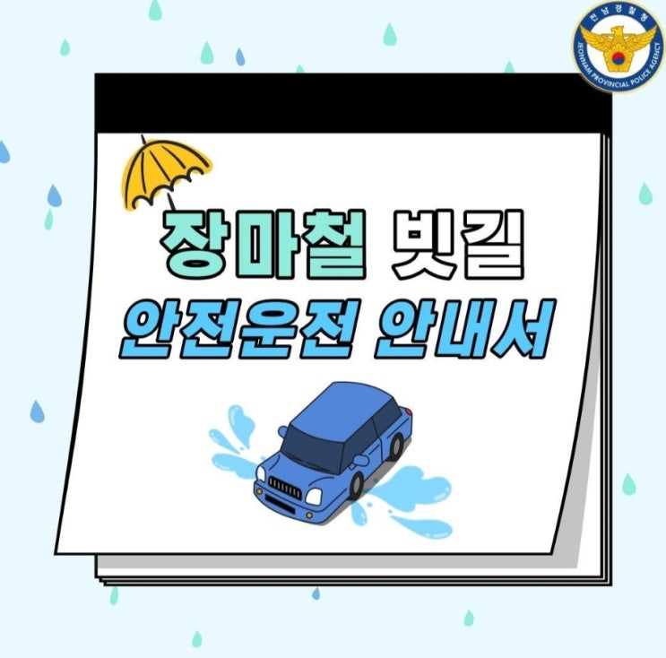  『장마철에는 안전운전하세요!!』