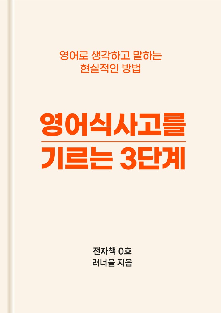  [한정 무료] <영어식사고를 기르는 3단계> 무료 전자책 제공해요!