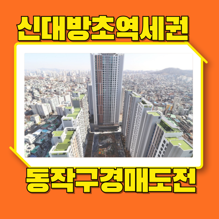  동작구아파트경매 초역세권을 뛰어남을 보라매자이더포레스트