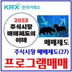  주식시장 매매제도(27) (feat. 프로그램매매) : 지수차익, 비차익거래, 선물호가, 효력일시정지, 사이드카, sidecar, 발동해제기준, 선샤인제도, 공매도, 업틱룰