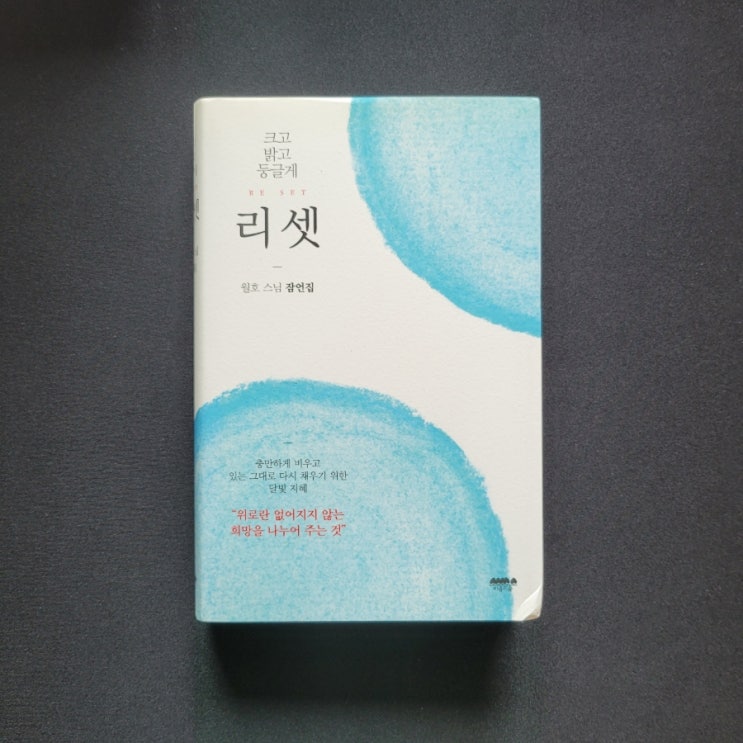   리셋(RESET), 크고 밝고 둥글게 -월호 스님