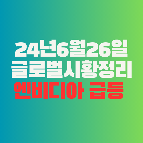  24년6월26일 미장 마감시황 / 엔비디아 급등 코멘트