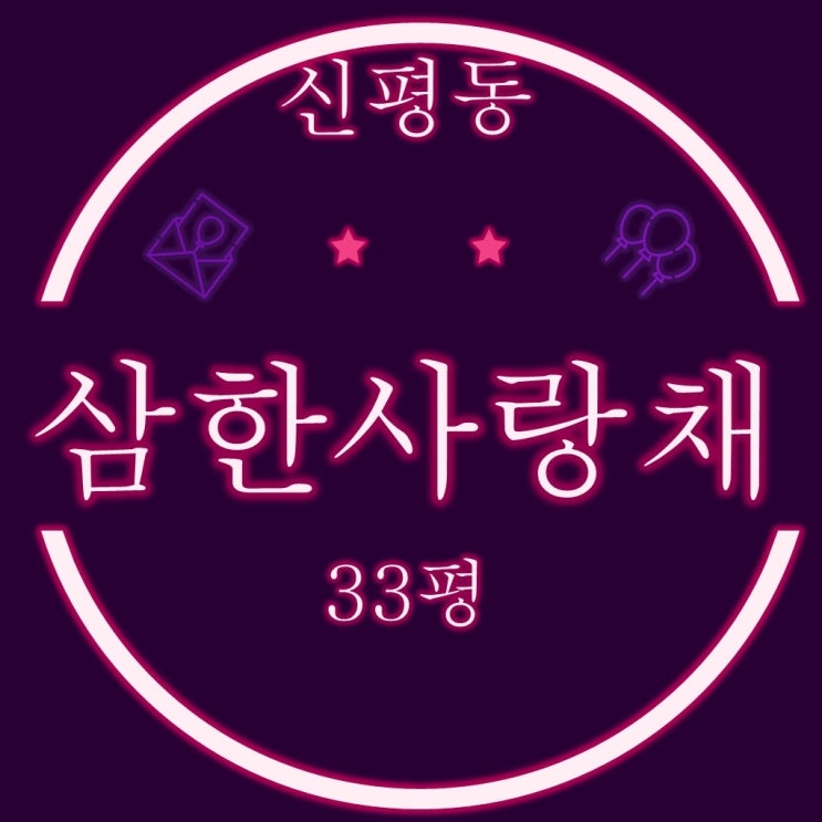  부산 사하구 신평동 신평삼한사랑채 아파트 33평 2차경매