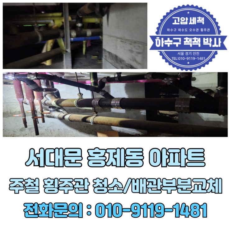  서대문구 홍제동 아파트 고압세척으로 횡주관 뚫음