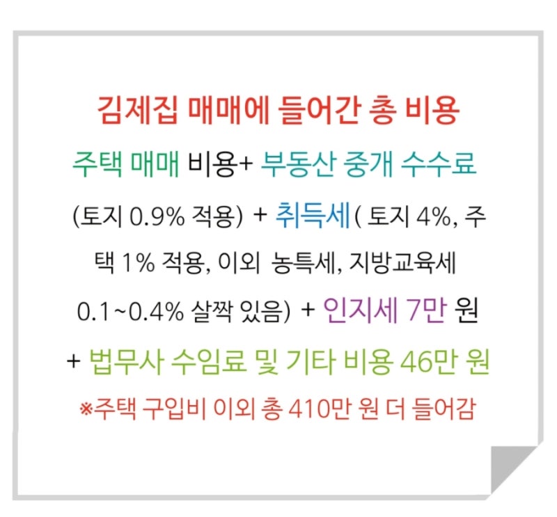 김제 시골집은 이제 우리 집, 시골집 매매 부동산 중개 수수료, 취득세, 법무사 수임료
