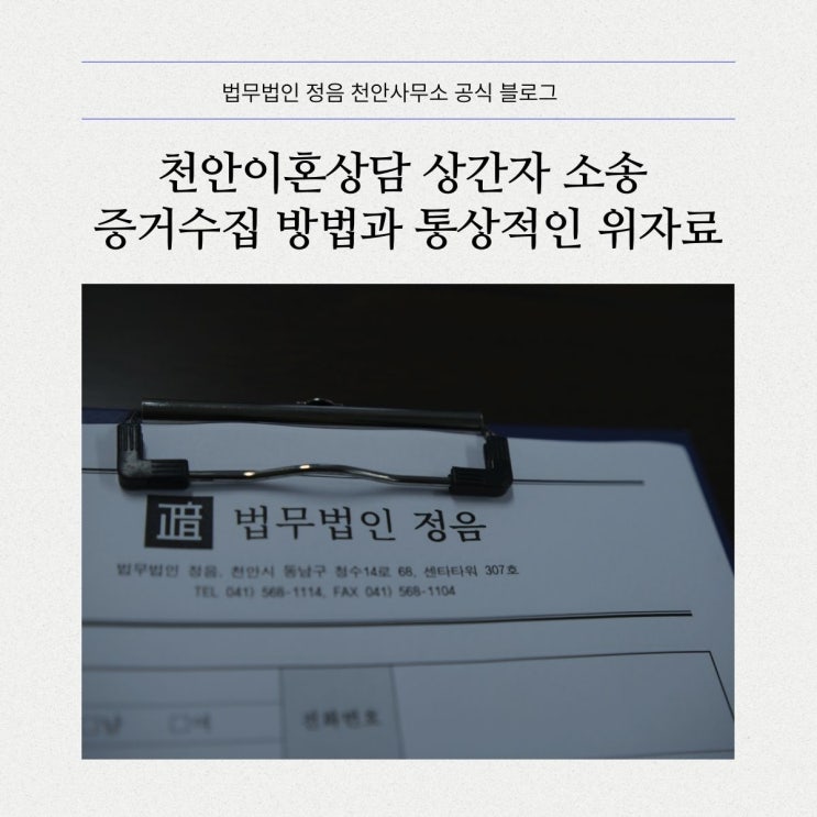  천안이혼상담 상간자 소송 증거수집 방법과 통상적인 위자료