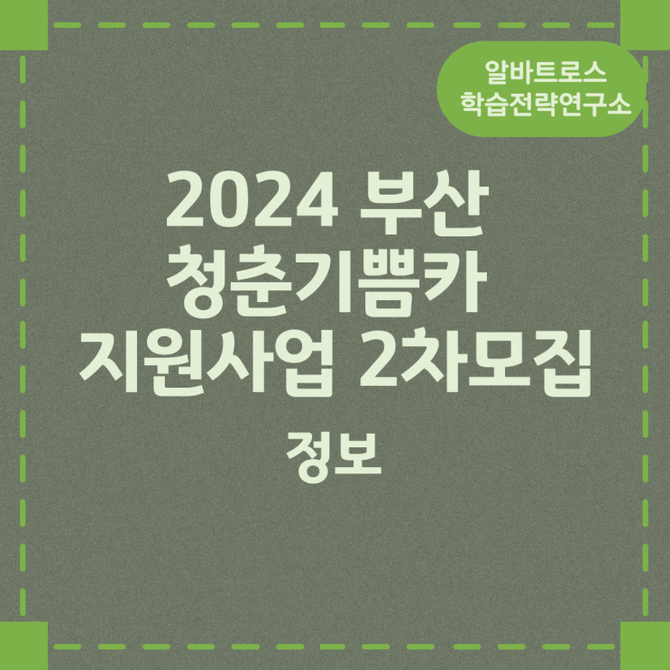 2024 부산 청춘기쁨카 지원사업 2차모집 정보 2024 부산 청춘기쁨카 지원사업 2차모집 정보