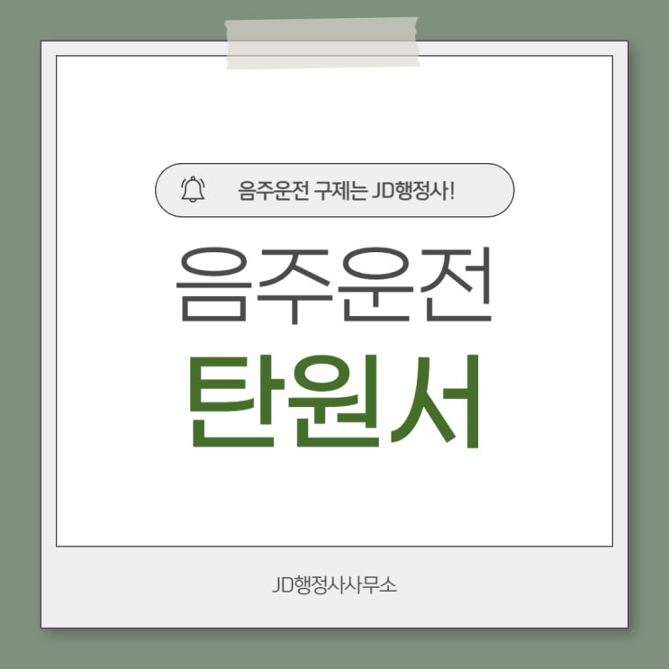 세종 음주운전 구제 행정사 - 음주운전 탄원서 작성법 팁 등
