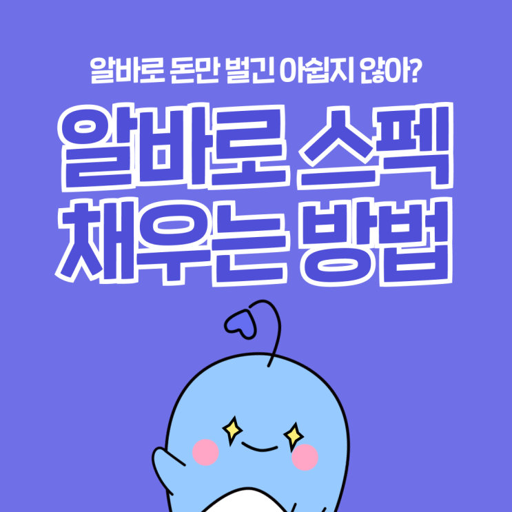  알바로 스펙 쌓는 법, 알바로 자소서까지 마스터 가능하다고?