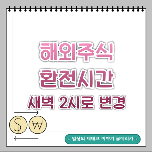  해외주식 환전 시간 7월부터 새벽2시까지로 바뀝니다.
