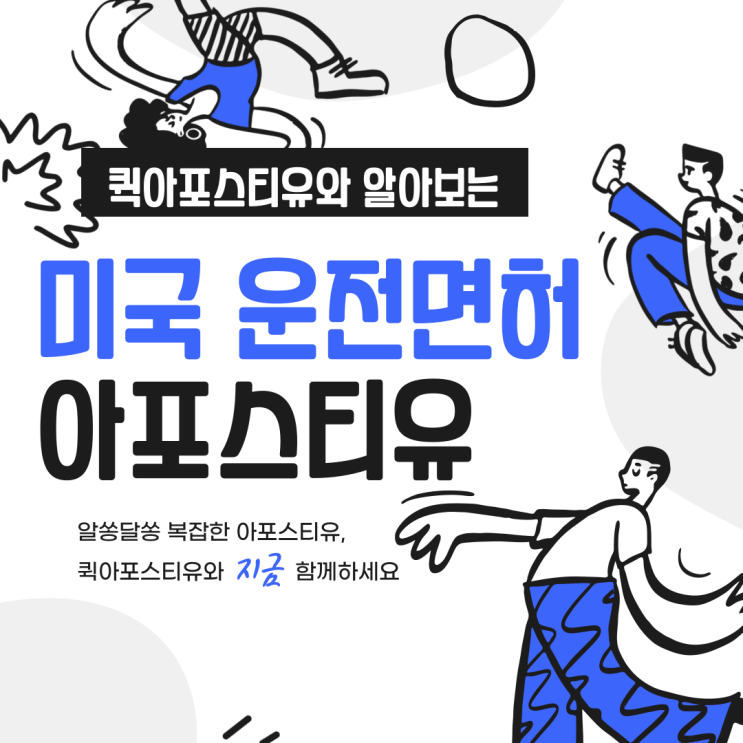  미국 운전면허, 한국에서 사용하려면 아포스티유가 필요한가요?