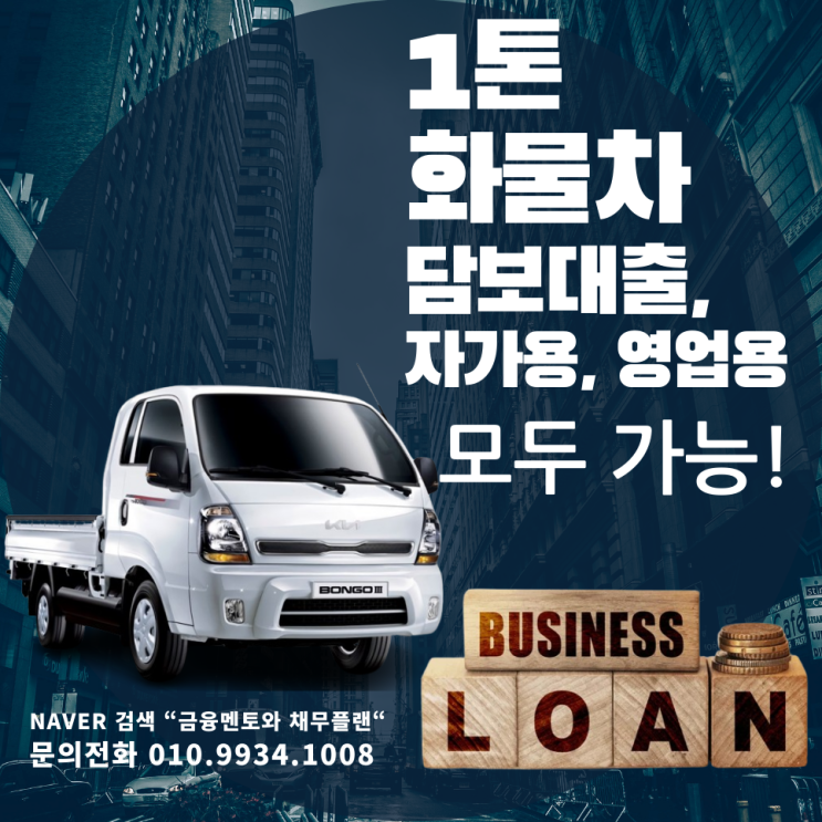  1톤 화물차 담보대출 자가용 영업용 구분 없이 대출 가능합니다
