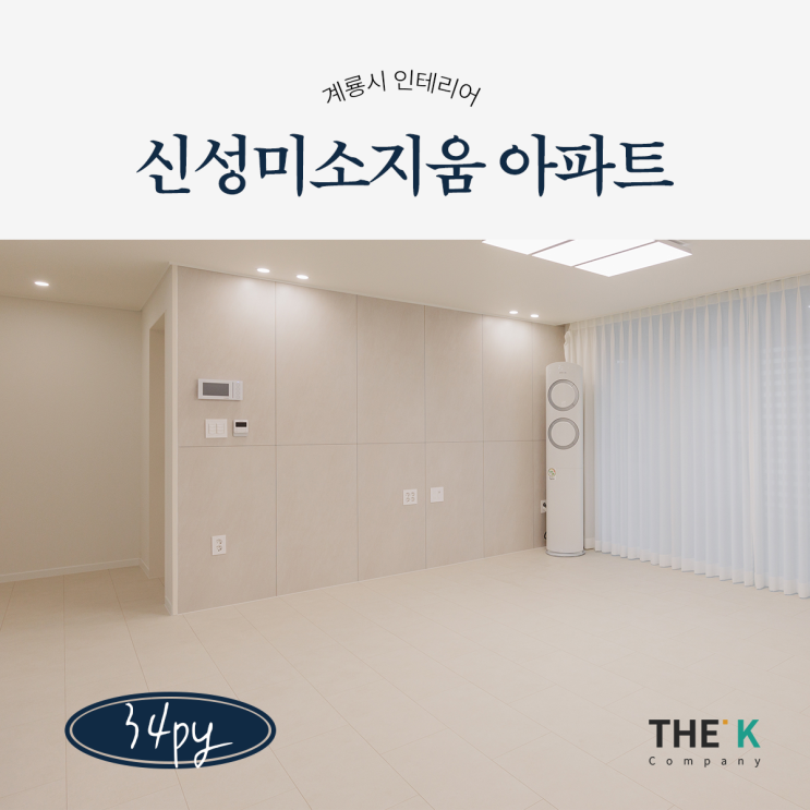  계룡시 인테리어 신성미소지움 계룡 아파트 인테리어 더케이컴퍼니