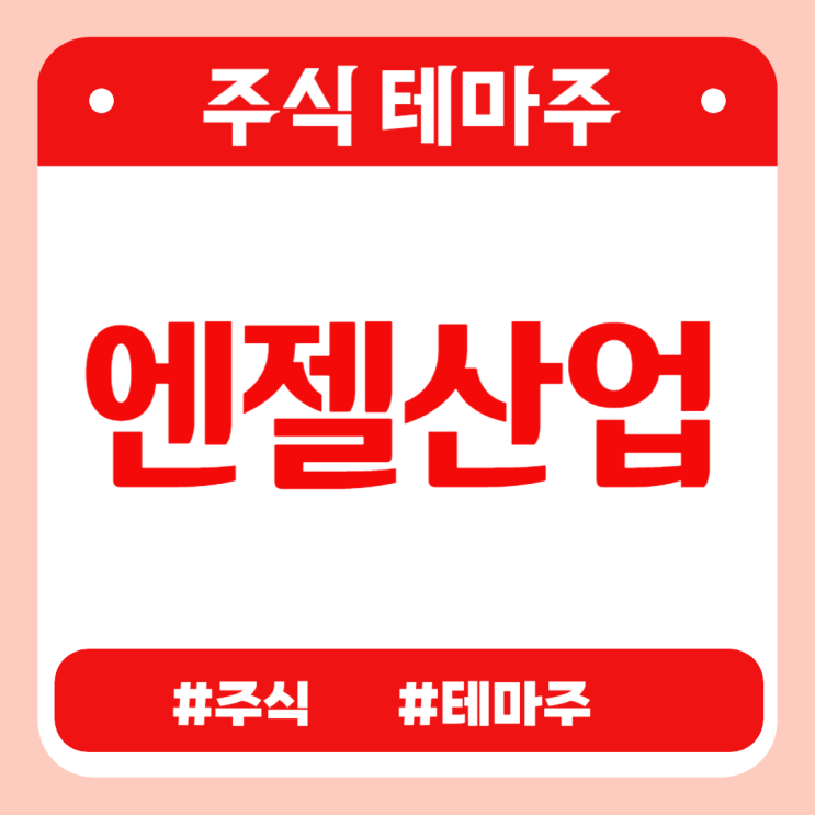  유망테마 - 엔젤산업 (꿈비,토박스코리아,예림당,오가닉티코스메틱,제로투세븐) 출산장려 관련주 테마주 주식 주가 분석 및 미래 투자 전망