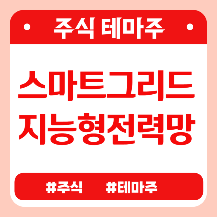  주식테마 - 스마트그리드(지능형전력망) (인스코비,서전기전,아이앤씨,광명전기,일진홀딩스) 관련주 테마주 주가 분석 및 미래 투자 전망