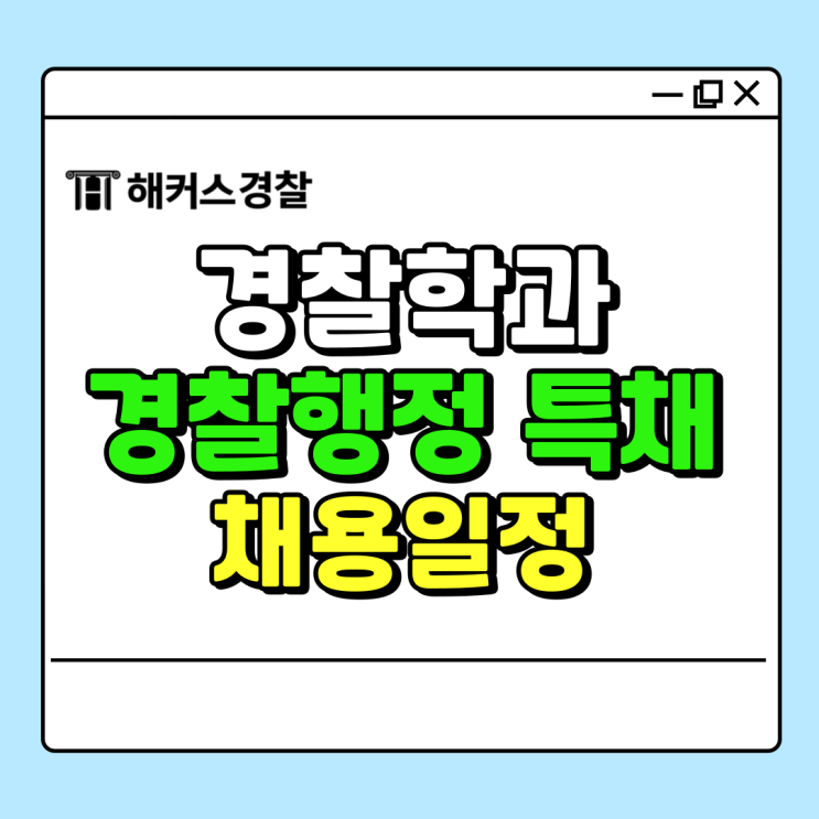  경찰학과 경찰행정 특채 채용 경행경채 준비방법