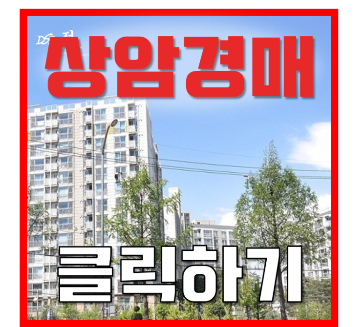 마포아파트경매 DMC 인근 상암월드컵파크 9단지 경매 마포아파트경매 DMC 인근 상암월드컵파크 9단지 경매