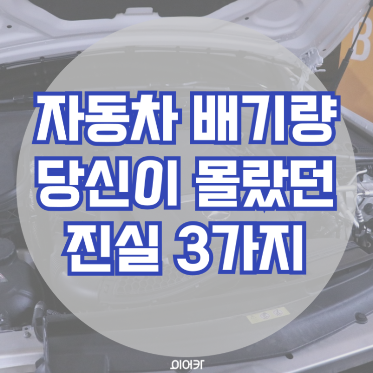  자동차 배기량, 당신이 몰랐던 진실 3가지
