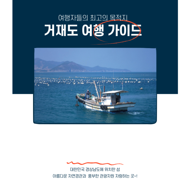  거제도 여행 가이드