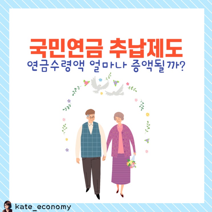  국민연금 추납제도 추납기간 추납신청 추납보험료 연금수령액 조회
